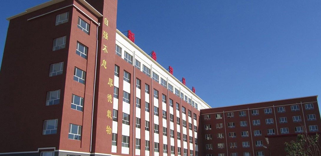 通辽新希望学校