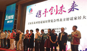 吉林首届东北亚舒适家居博览会暨北方舒适家居大讲堂在辽宁友谊宾馆隆重召开