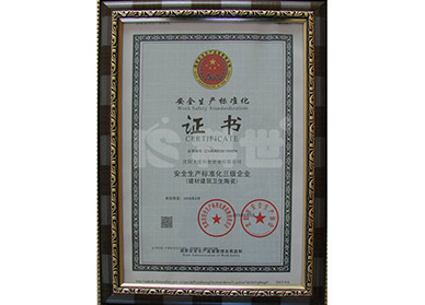 安全生产标准化证书