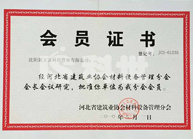 河北省建筑协会会员