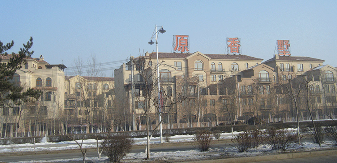 原香墅